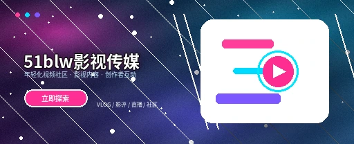 51爆料影视内容与视频社区主视觉